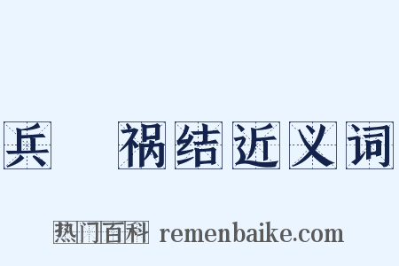 兵拏祸结近义词是什么意思的图片